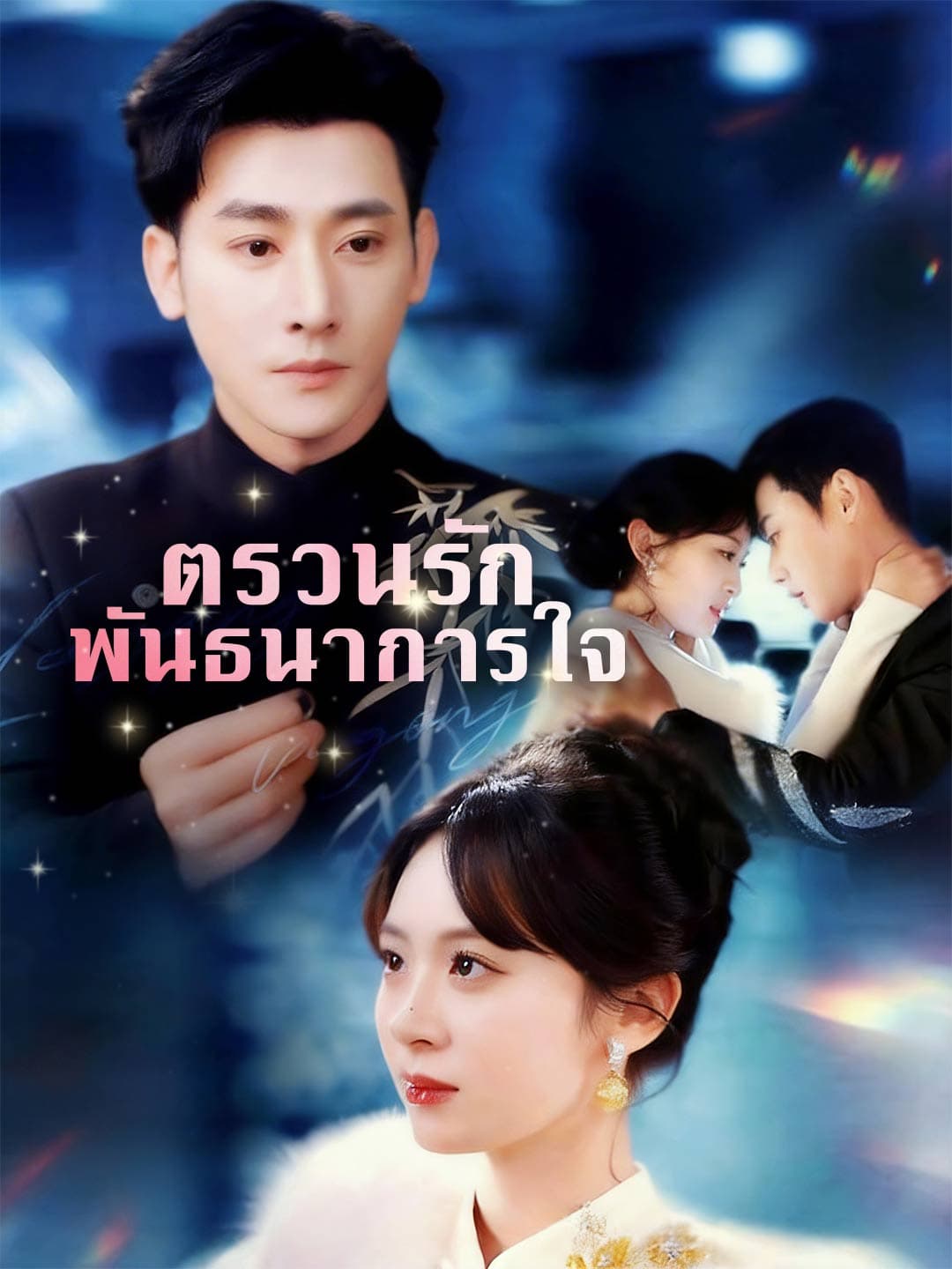 ตรวนรักพันธนาการใจ