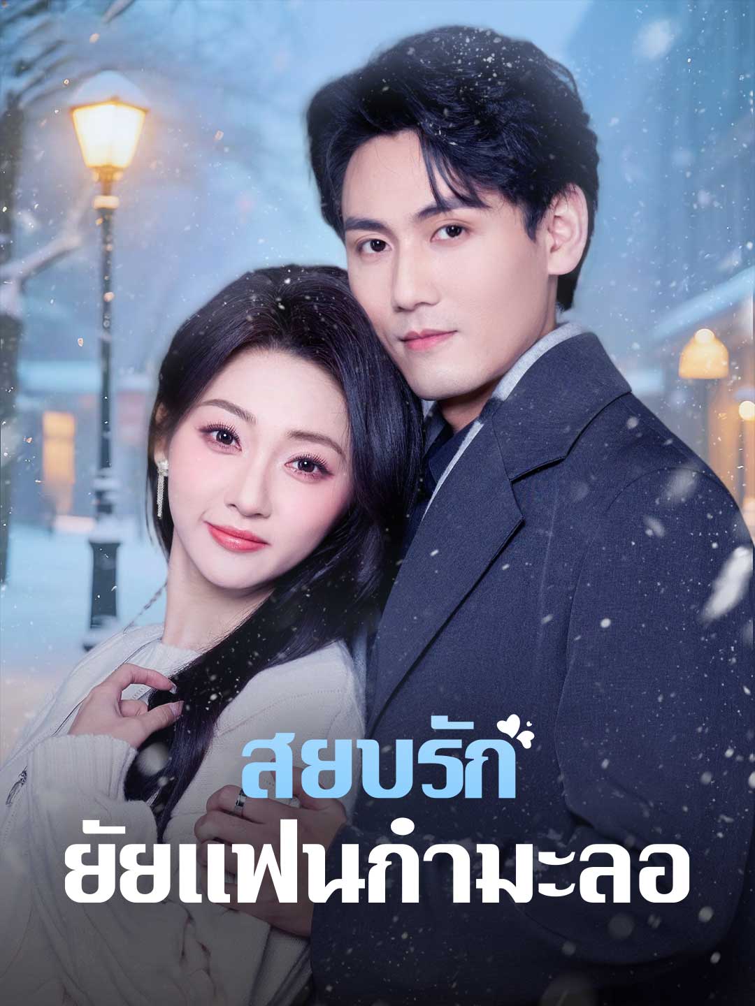 สยบรักยัยแฟนกำมะลอ