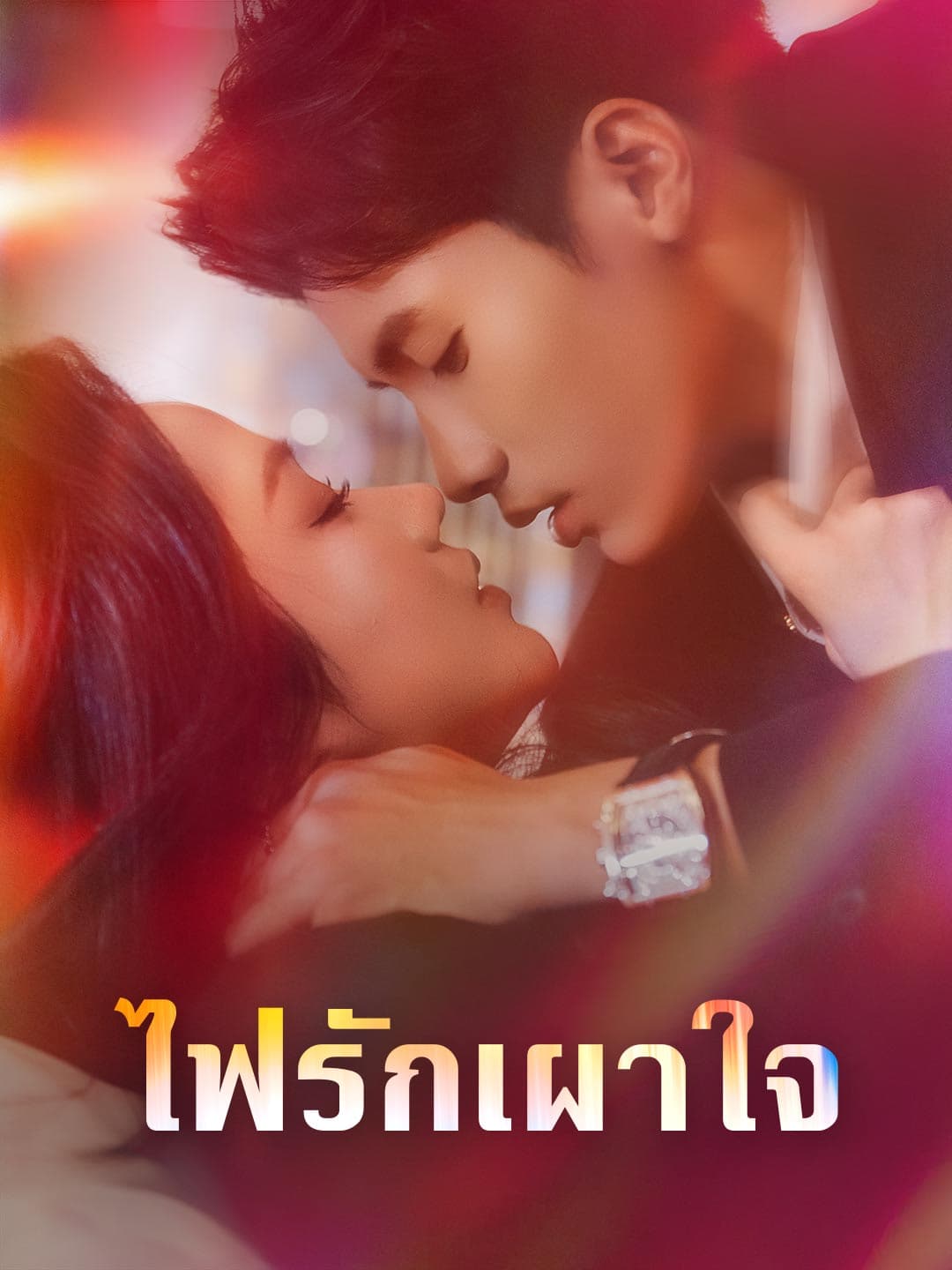 ไฟรักเผาใจ
