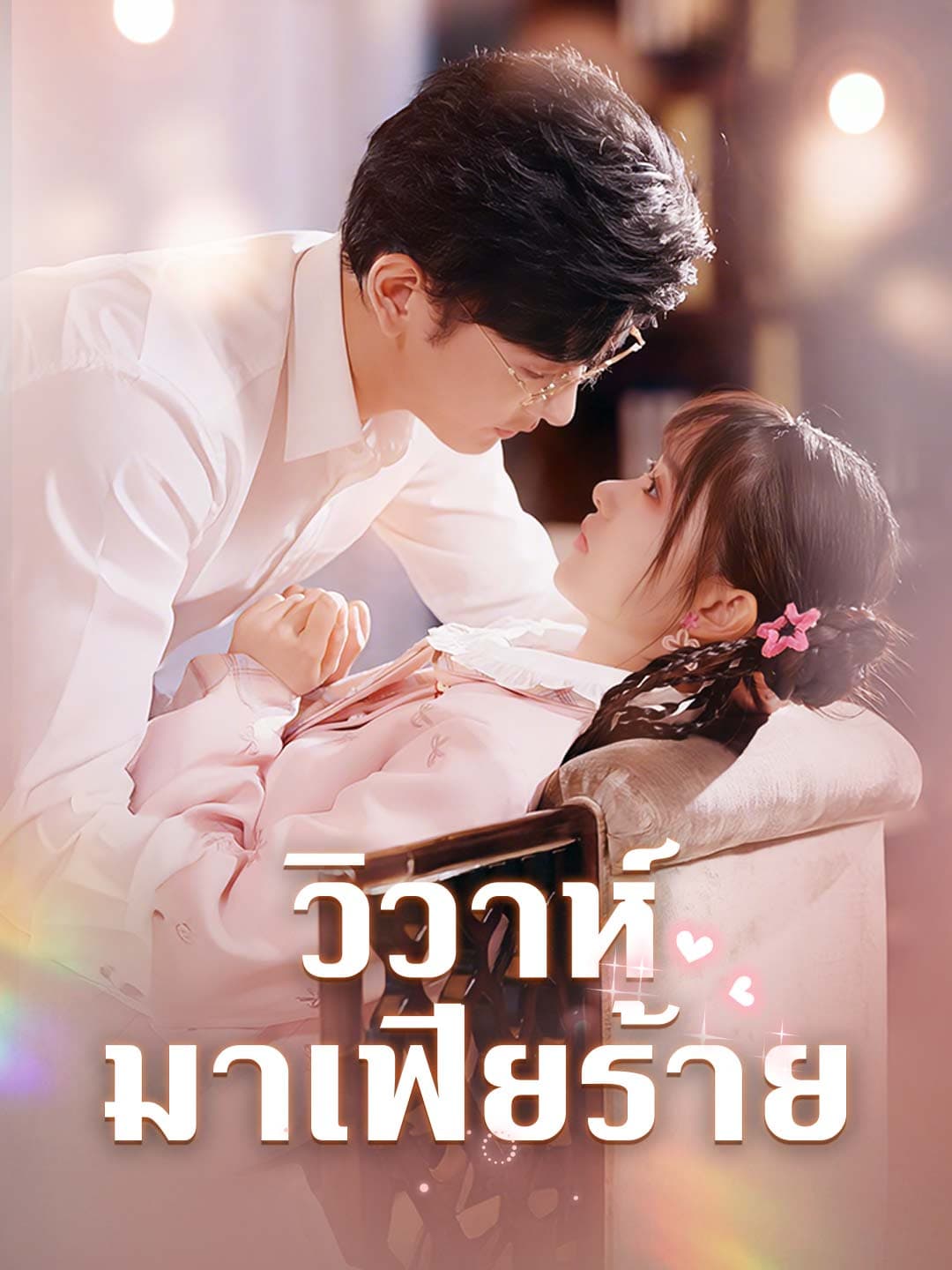 วิวาห์มาเฟียร้าย