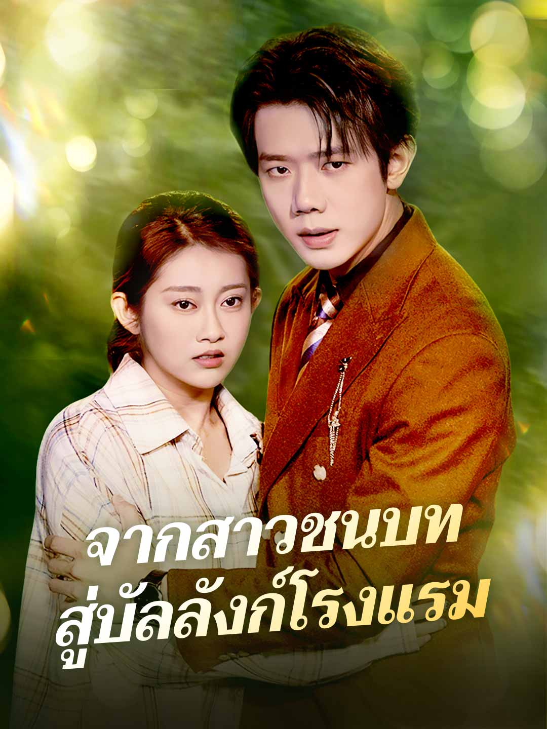 จากสาวชนบทสู่บัลลังก์โรงแรม