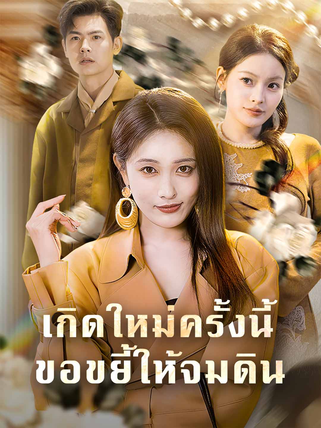 เกิดใหม่ครั้งนี้ ขอขยี้ให้จมดิน