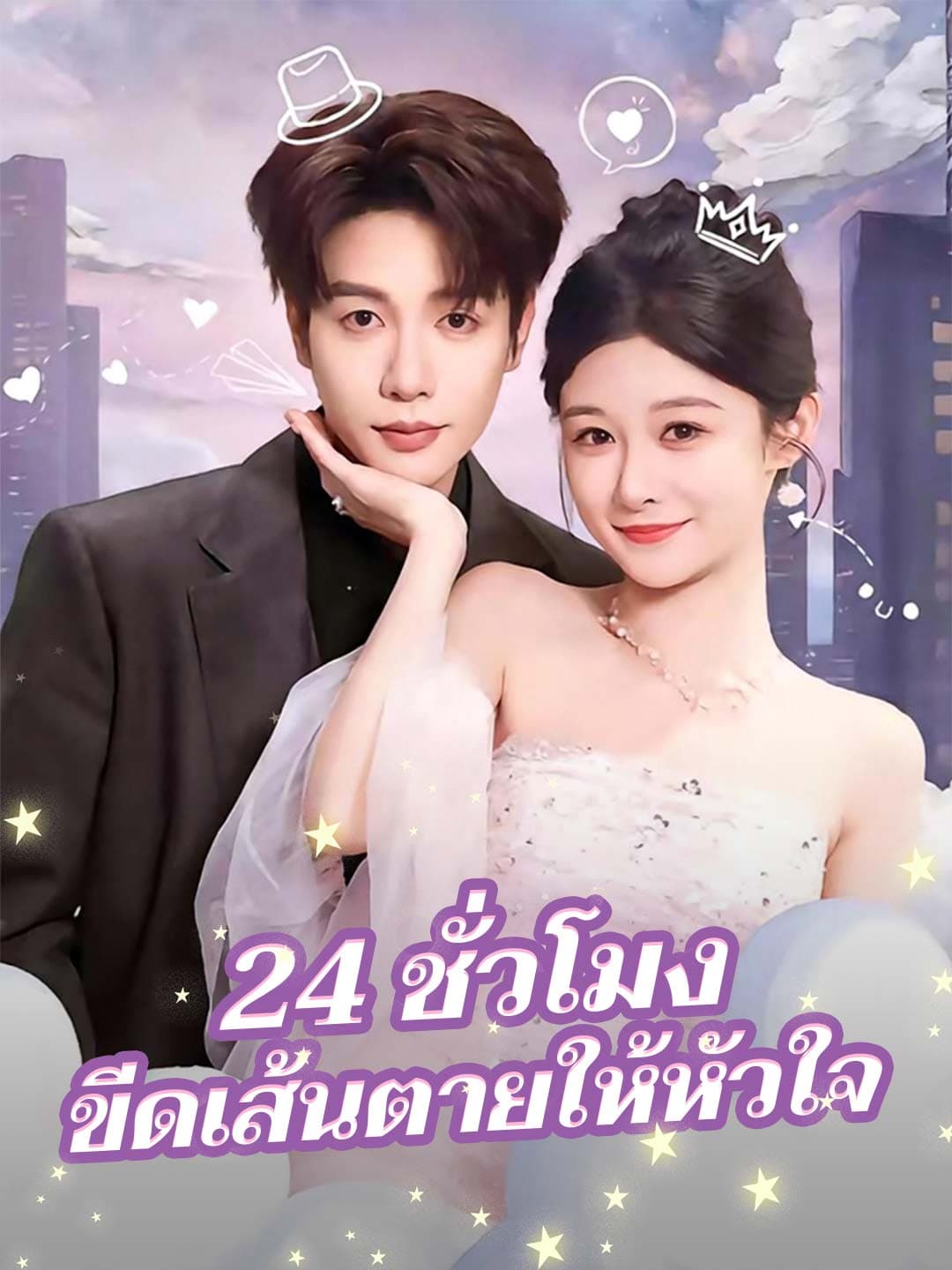 24 ชั่วโมง ขีดเส้นตายให้หัวใจ