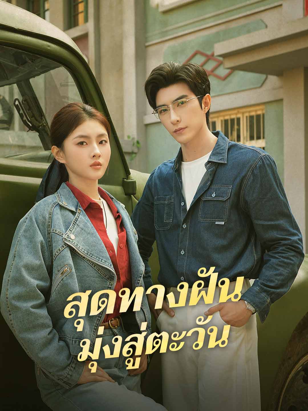 สุดทางฝัน มุ่งสู่ตะวัน