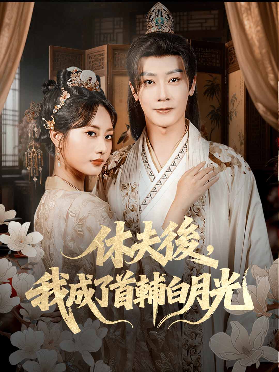 休夫後,我成了首輔白月光