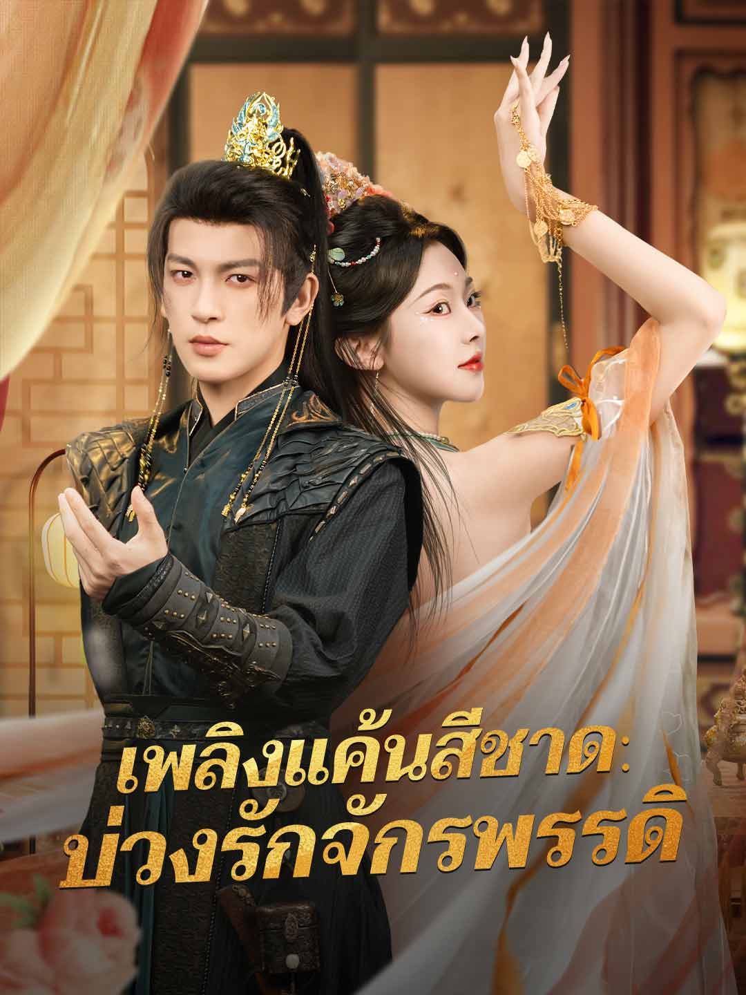 เพลิงแค้นสีชาด: บ่วงรักจักรพรรดิ