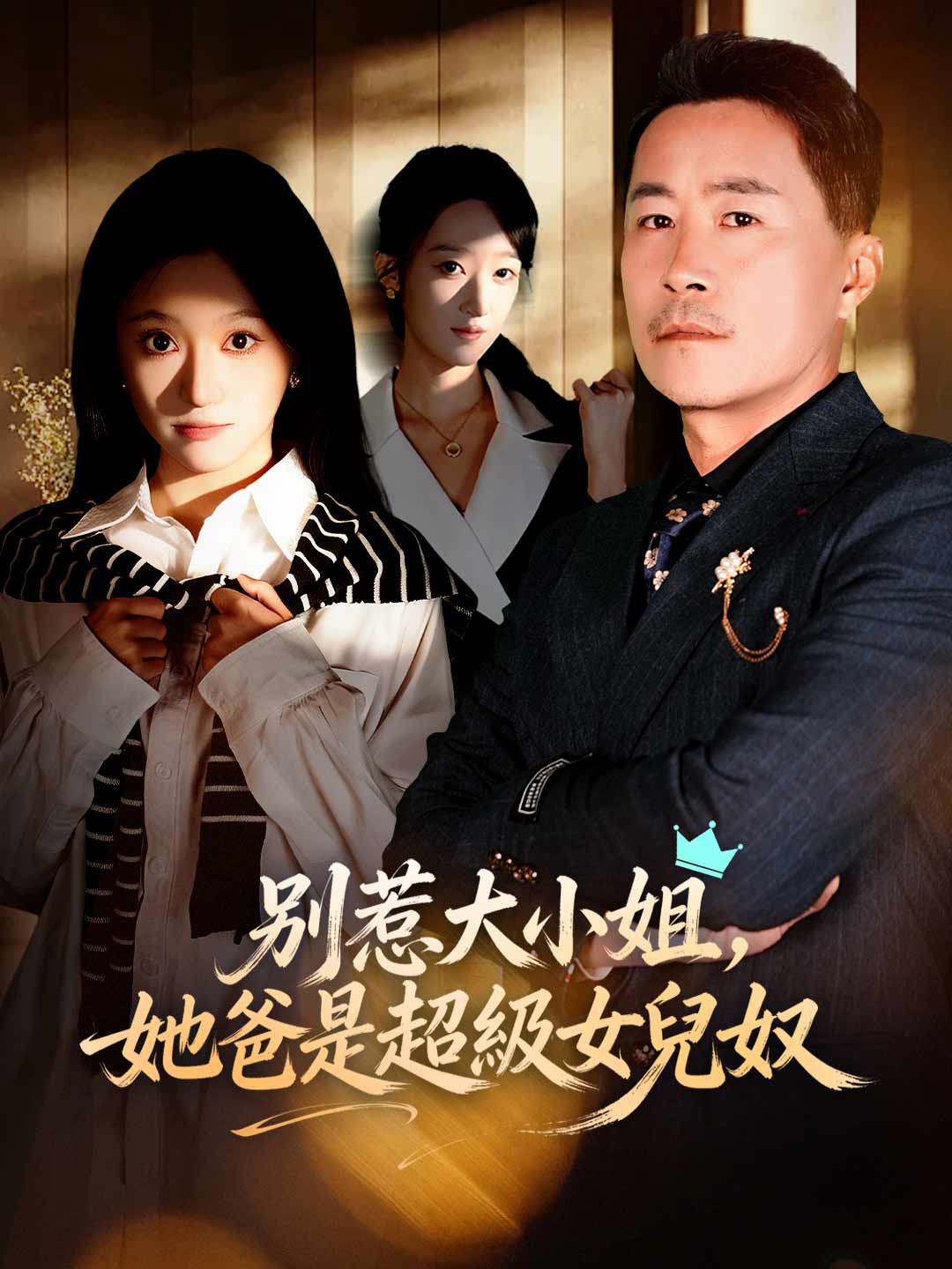 別惹大小姐,她爸是超級女兒奴