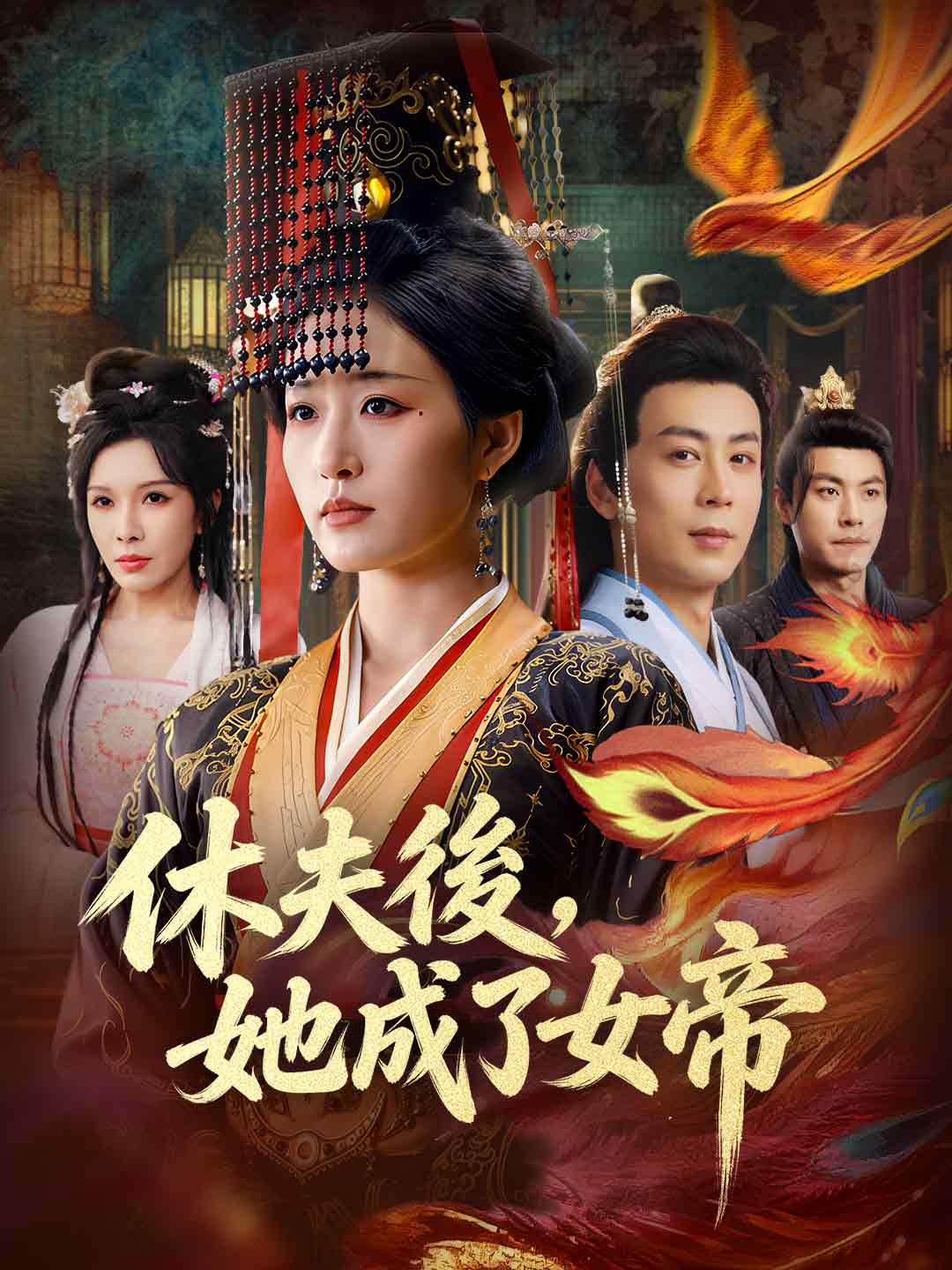休夫後,她成了女帝