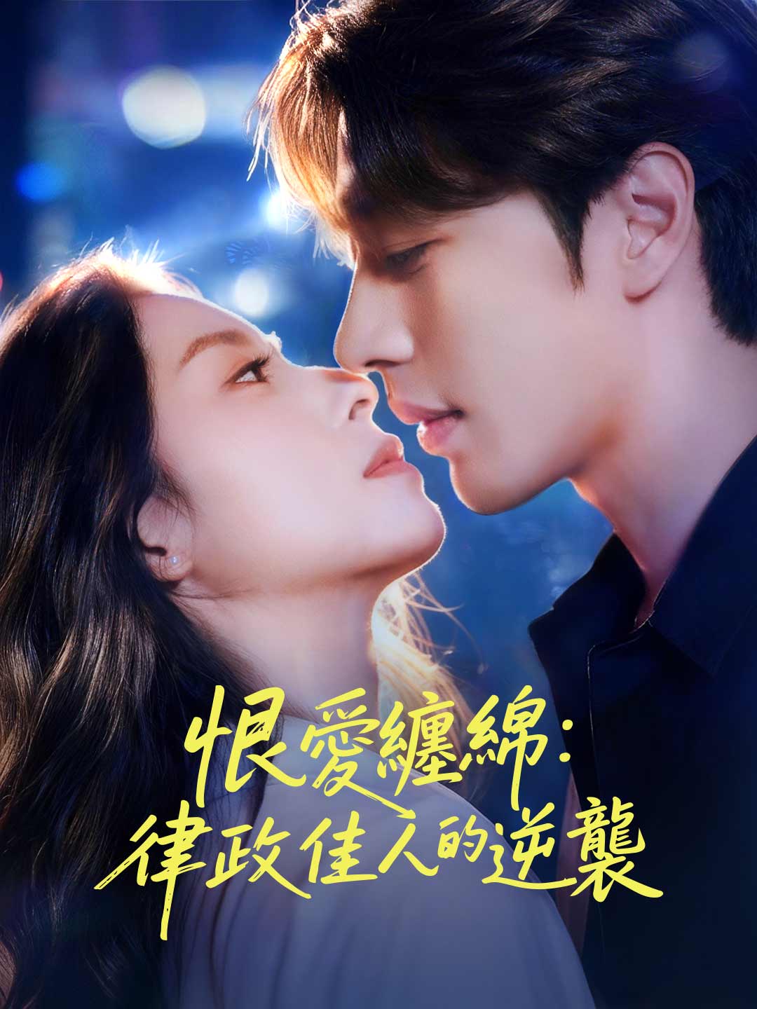 恨愛纏綿:律政佳人的逆襲