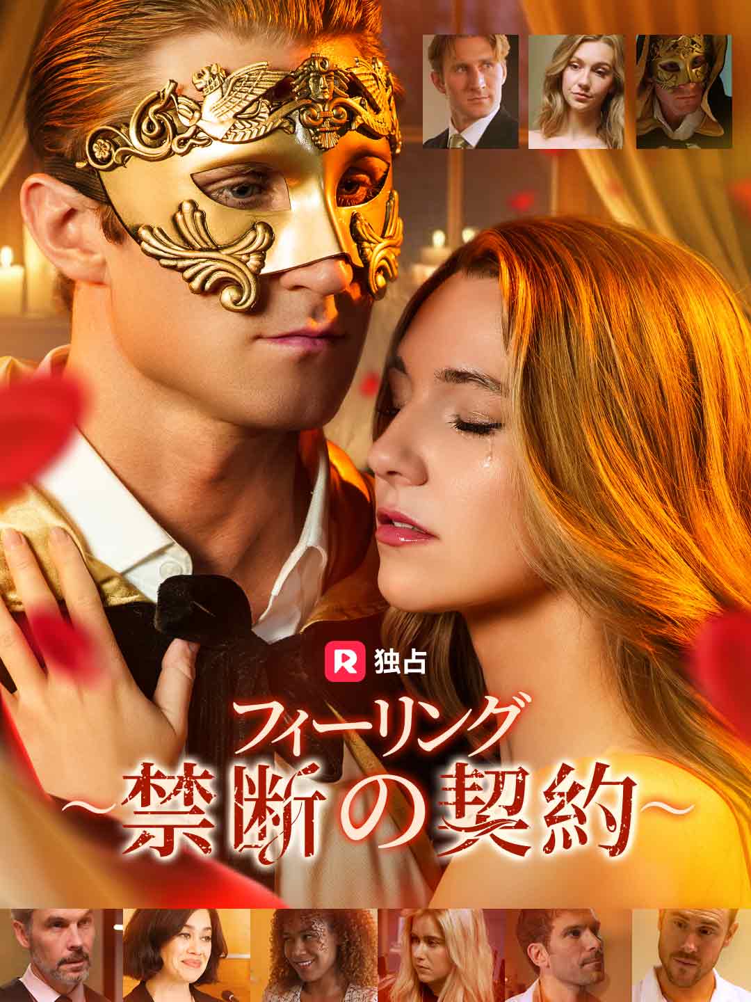 フィーリング ~禁断の契約~