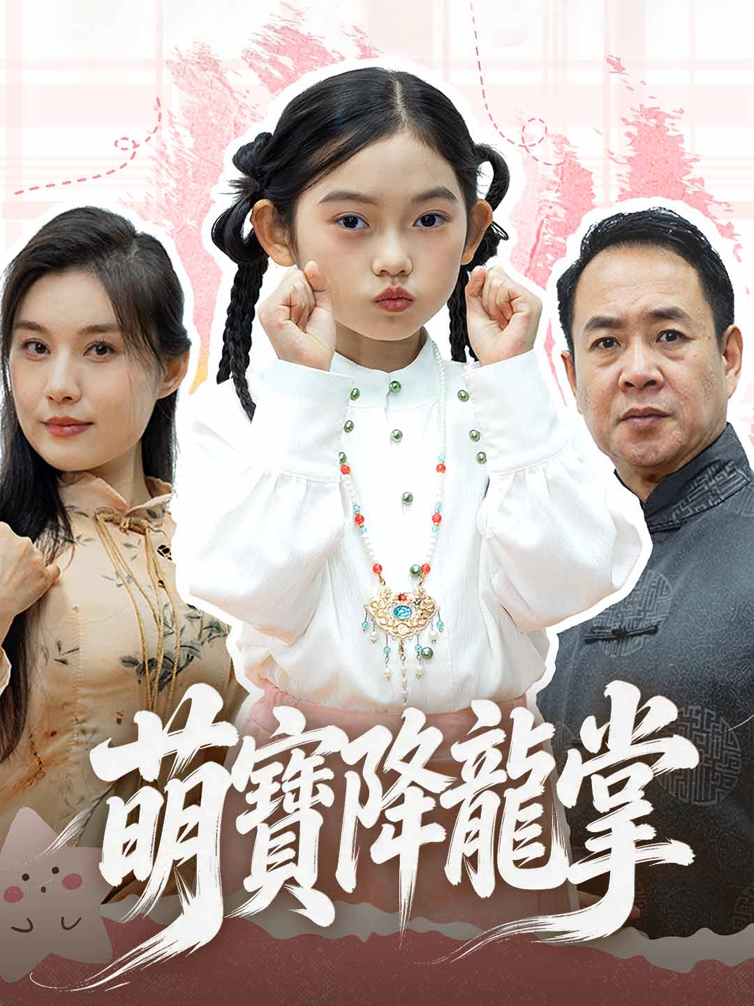 萌寶降龍掌
