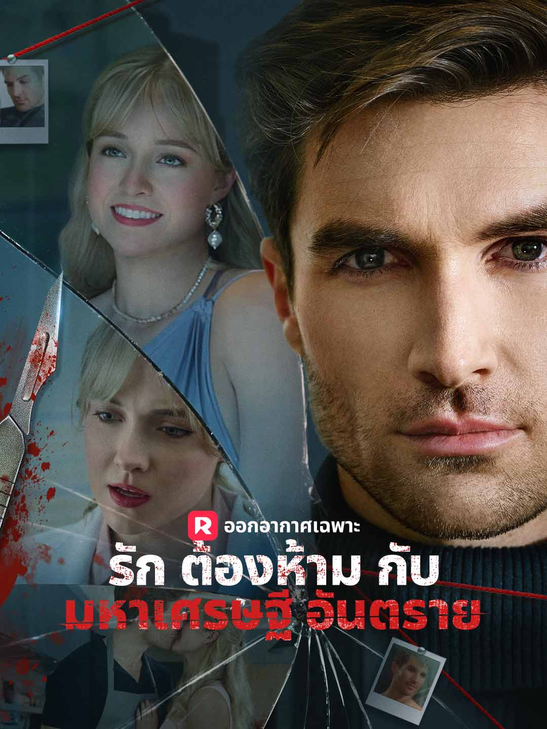 รักต้องห้ามกับมหาเศรษฐีอันตราย