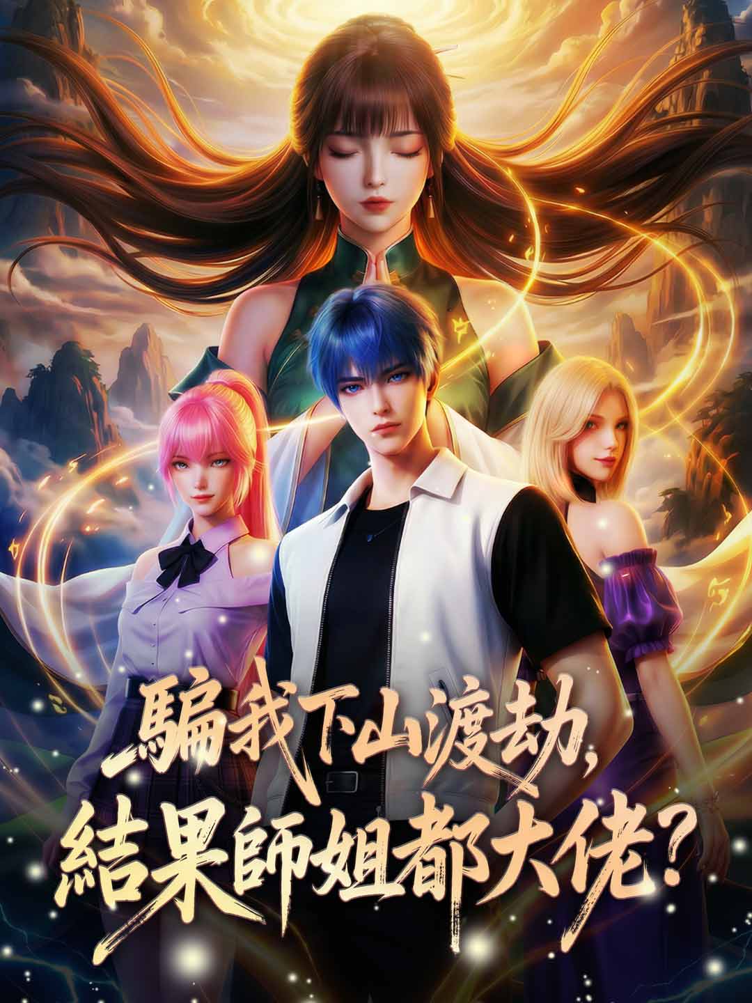 騙我下山渡劫,結果師姐都大佬?