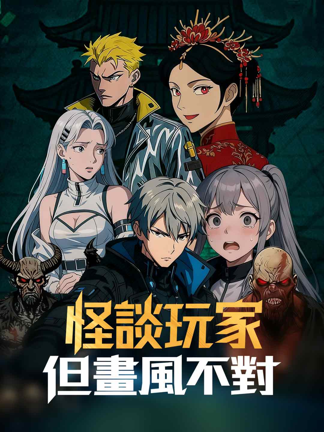 怪談玩家,但畫風不對