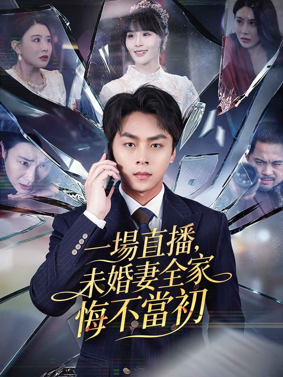 一場直播,未婚妻全家悔不當初