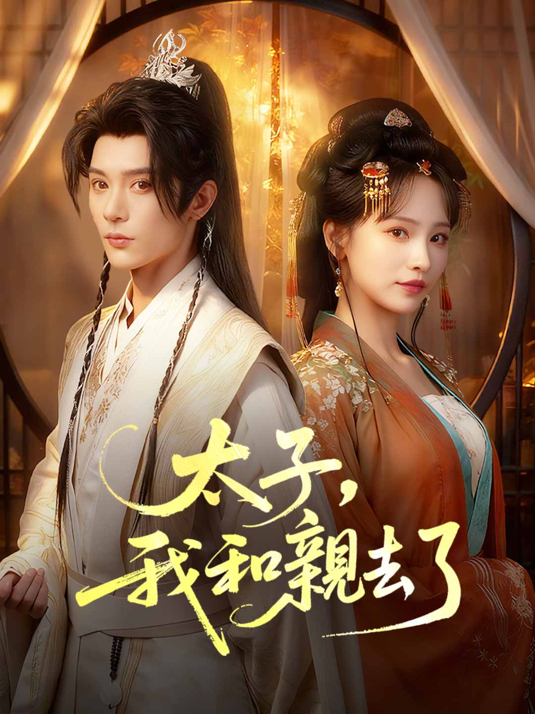 太子,我和親去了