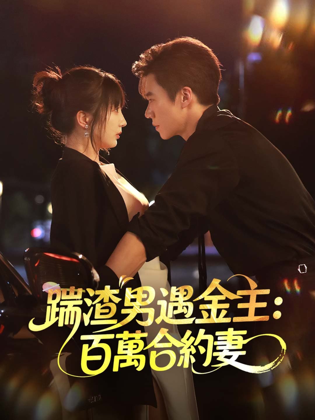 踹渣男遇金主:百萬合約妻
