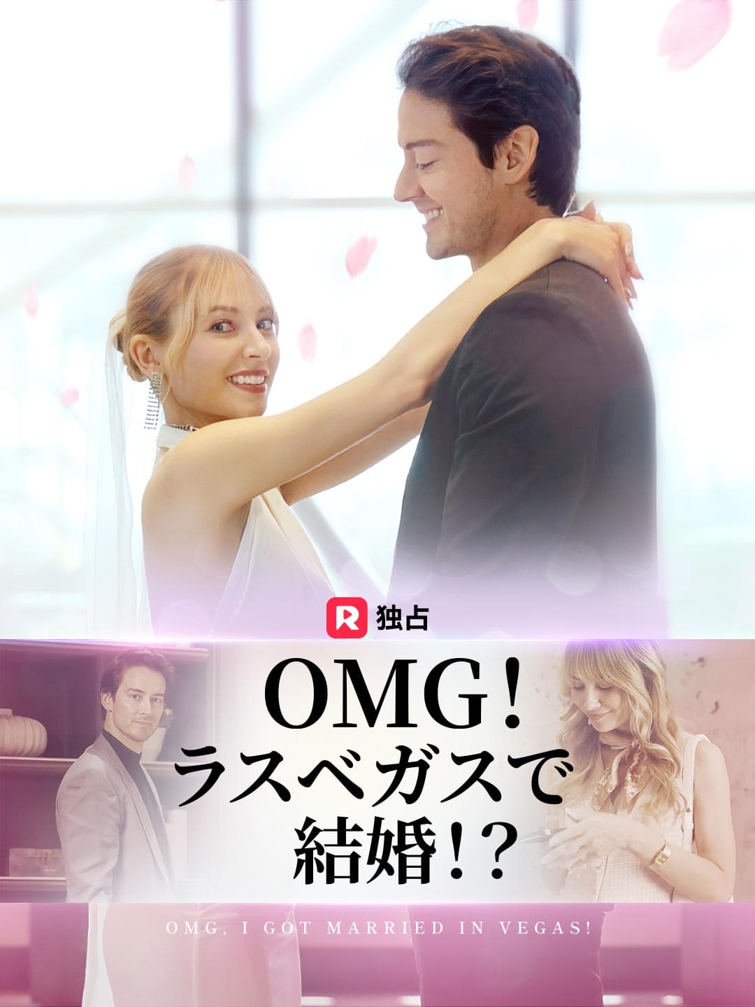 OMG!ラスベガスで結婚!?