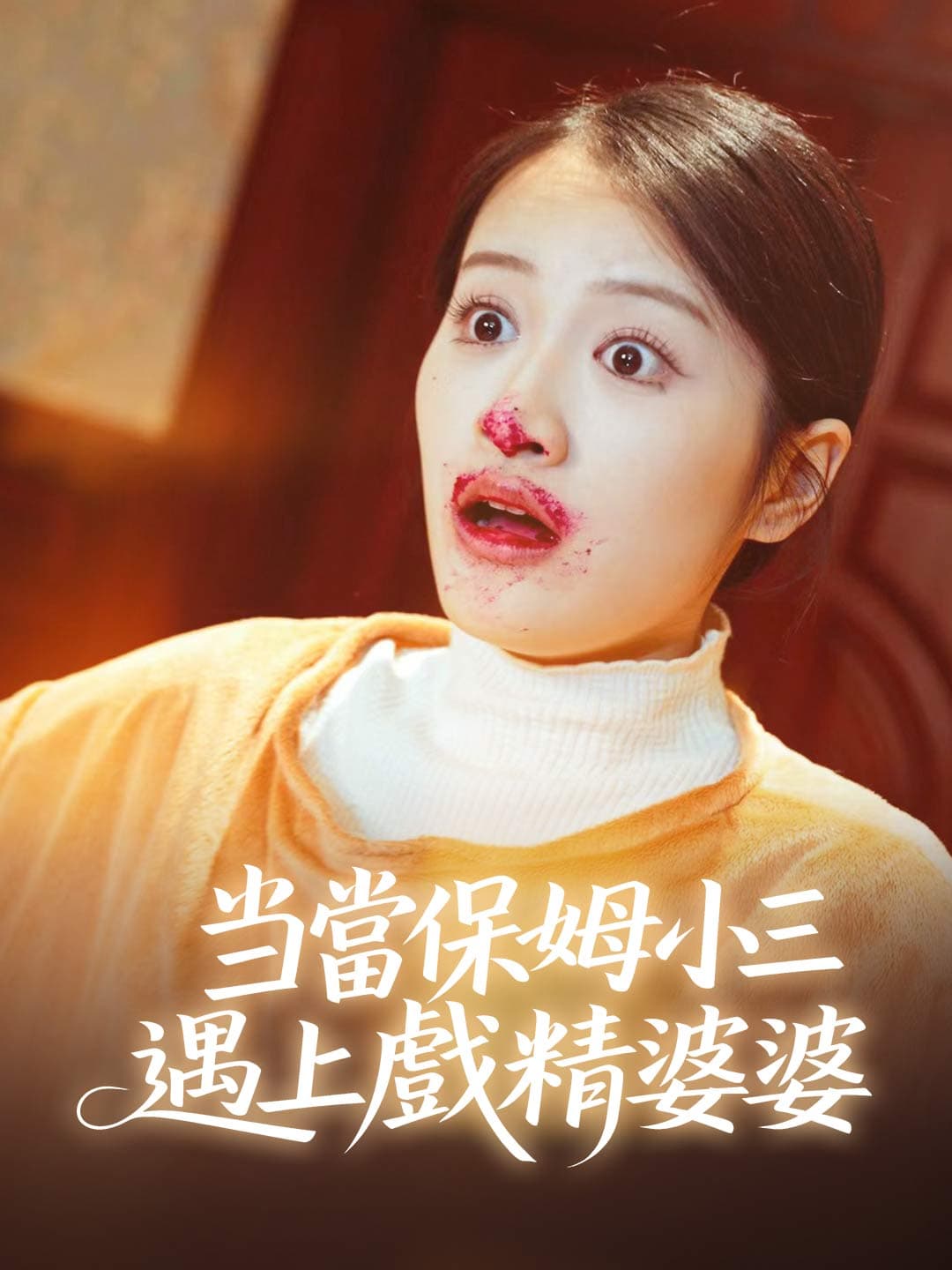 當保姆小三遇上戲精婆婆