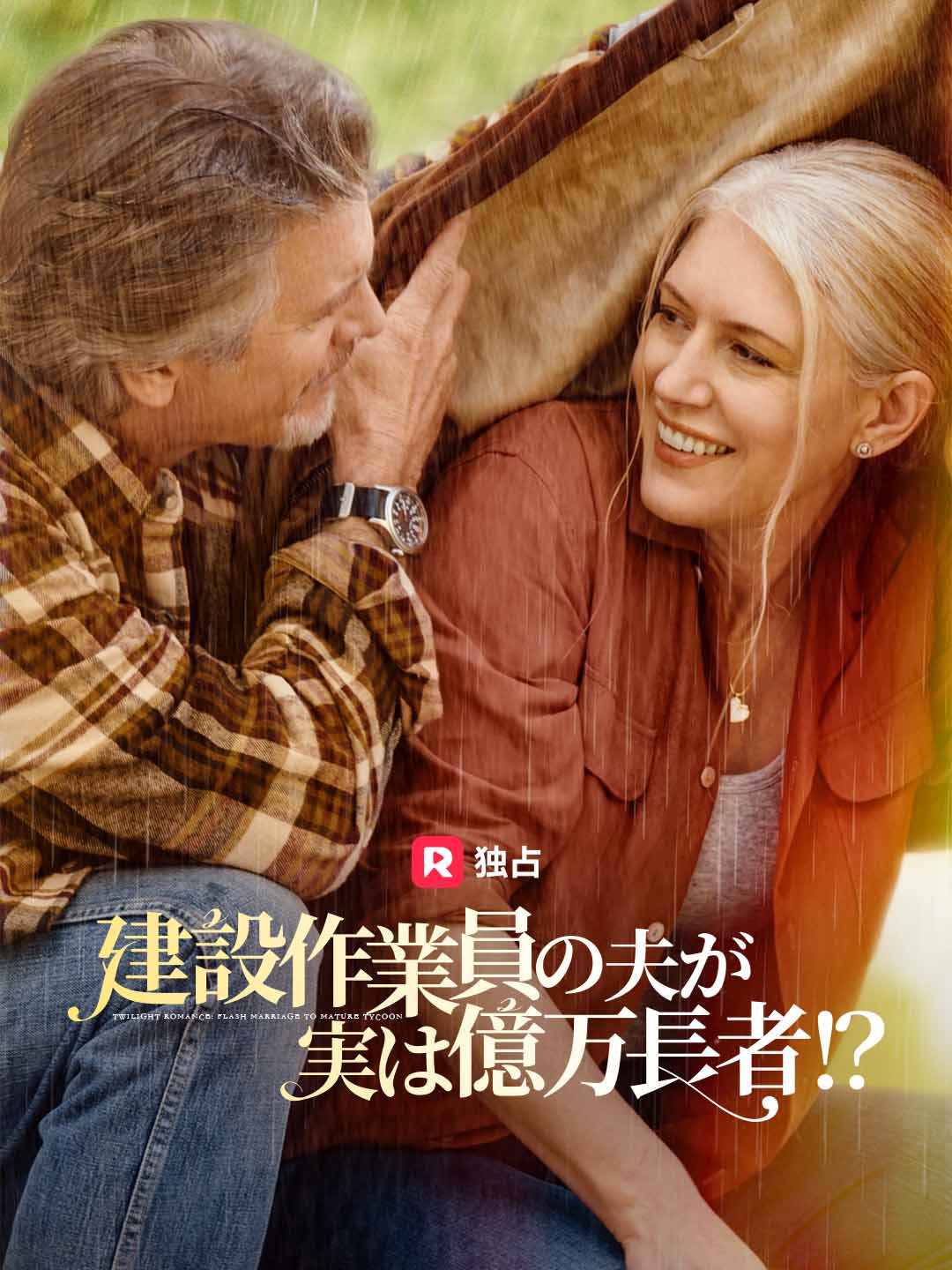 建設作業員の夫が実は億万長者!?