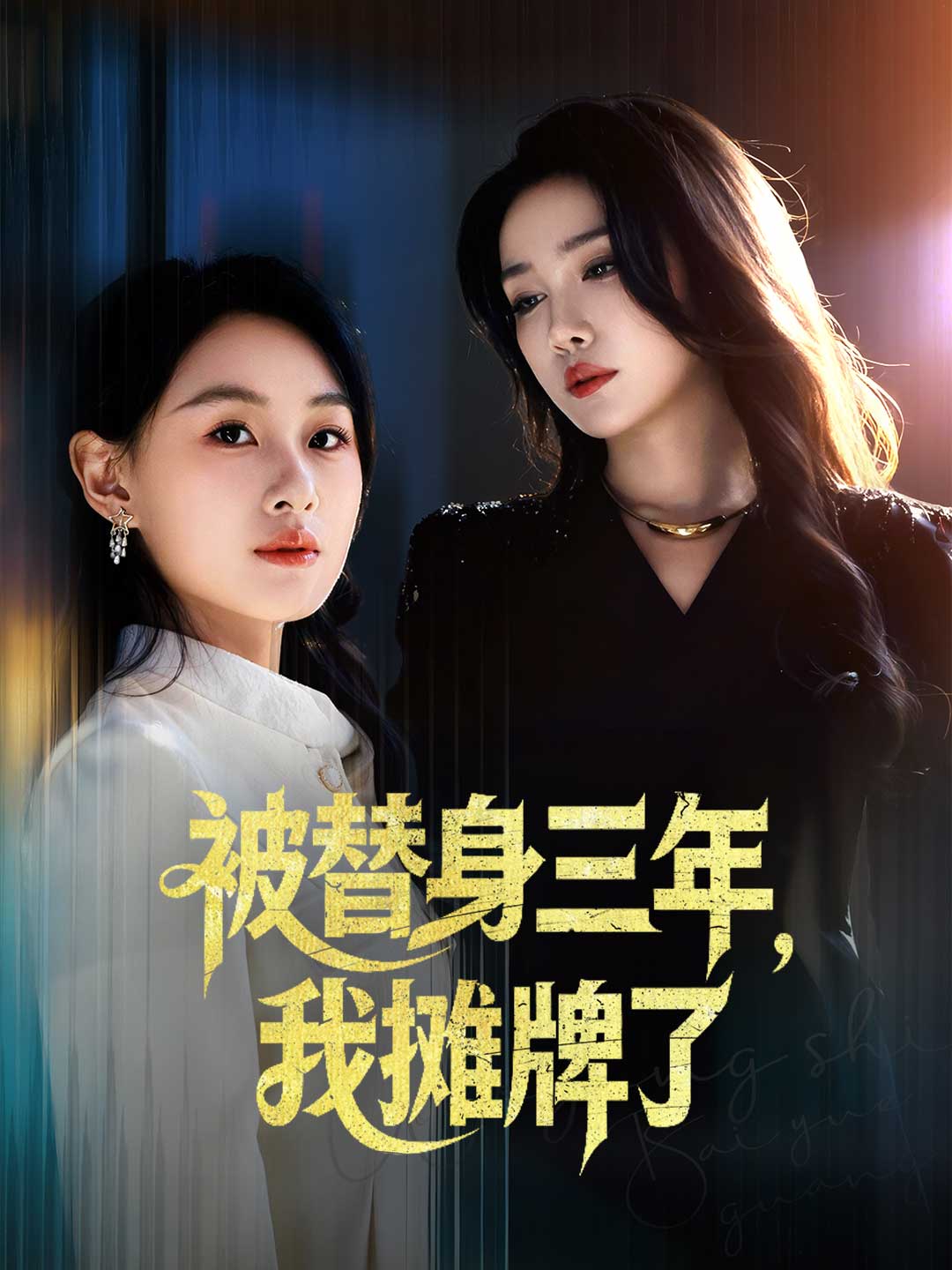 被替身三年,我摊牌了
