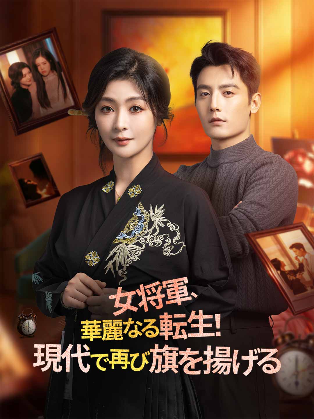 女将軍、華麗なる転生! 現代で再び旗を揚げる