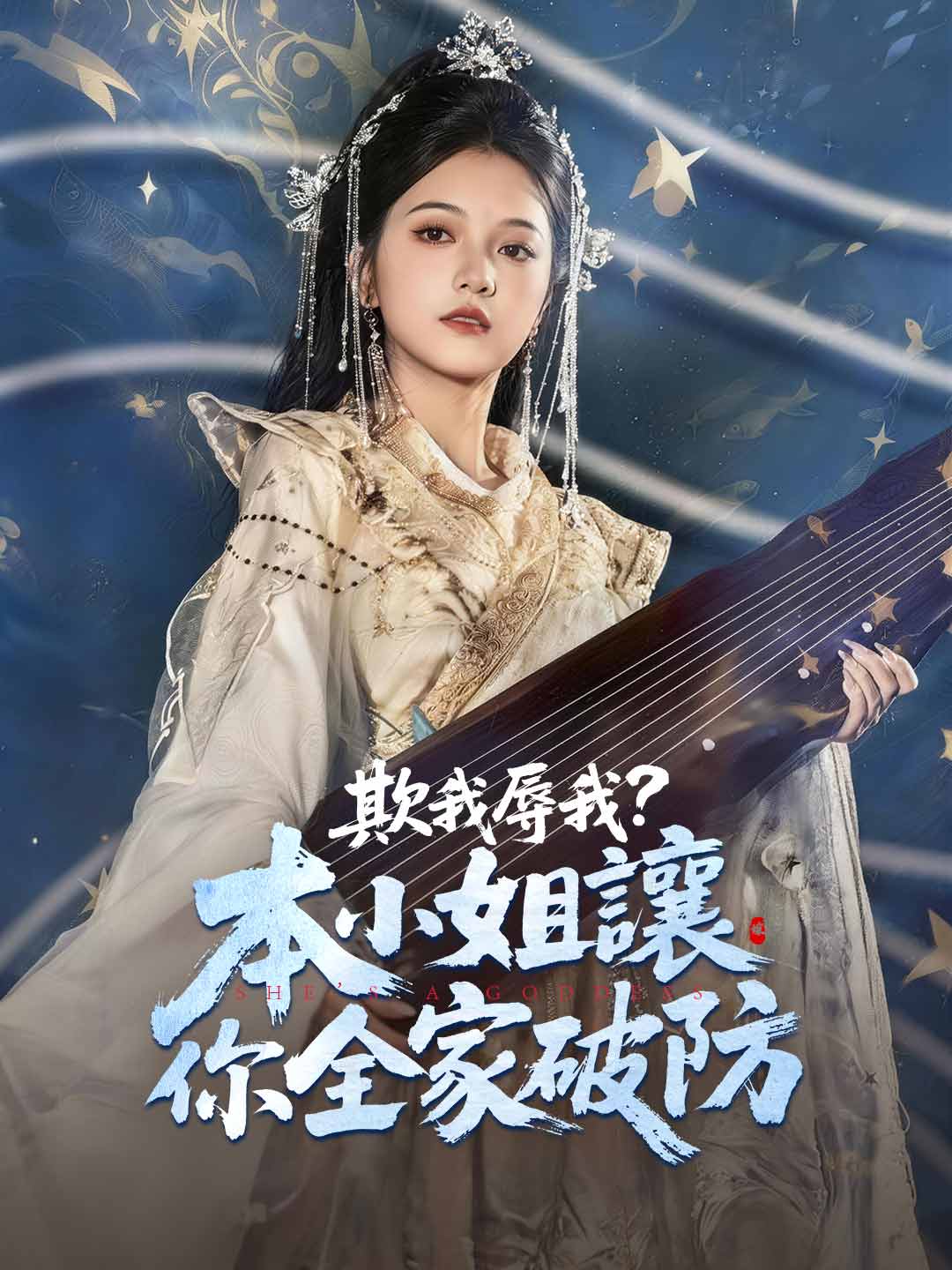 欺我辱我?本小姐讓你全家破防