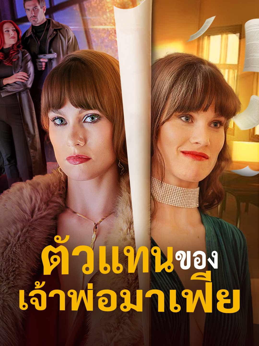 ตัวแทนของเจ้าพ่อมาเฟีย