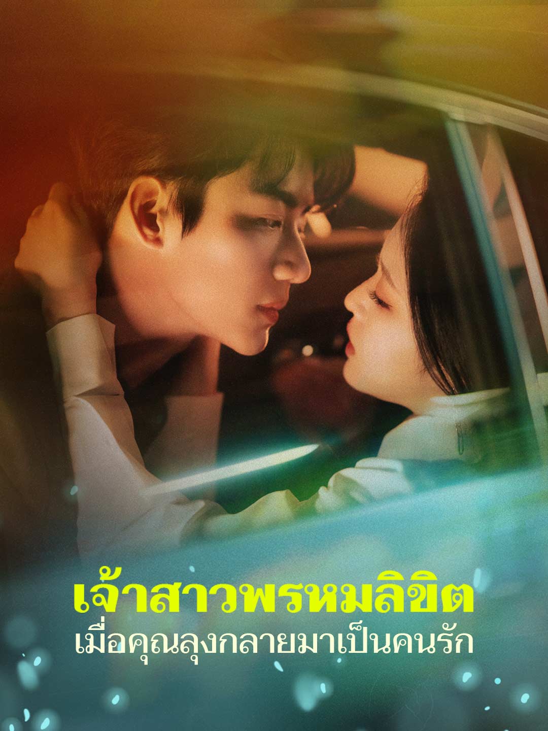 เจ้าสาวพรหมลิขิต เมื่อคุณลุงกลายมาเป็นคนรัก