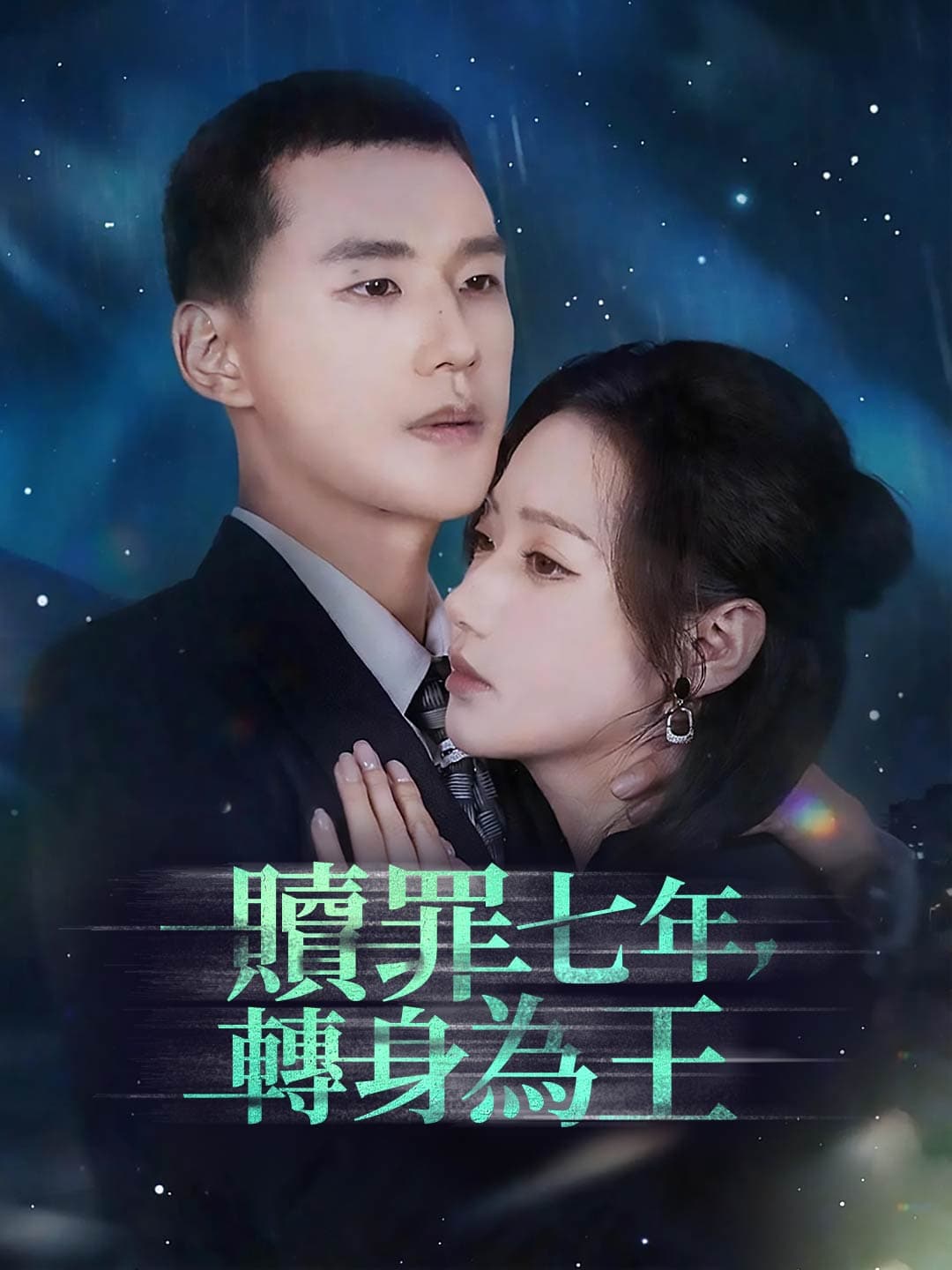 贖罪七年,轉身為王