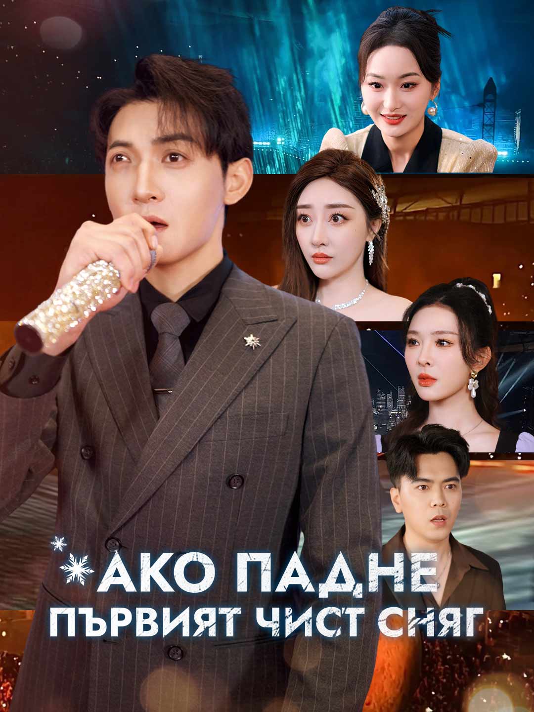Ако падне първият чист сняг
