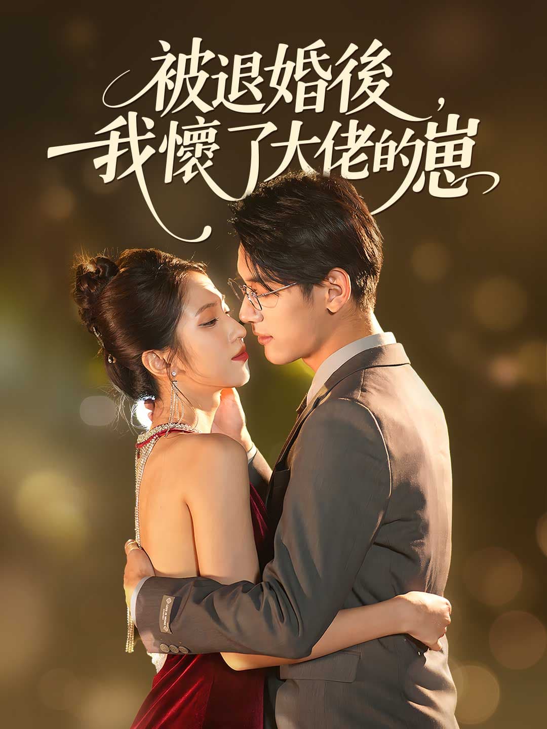 被退婚後,我懷了大佬的崽