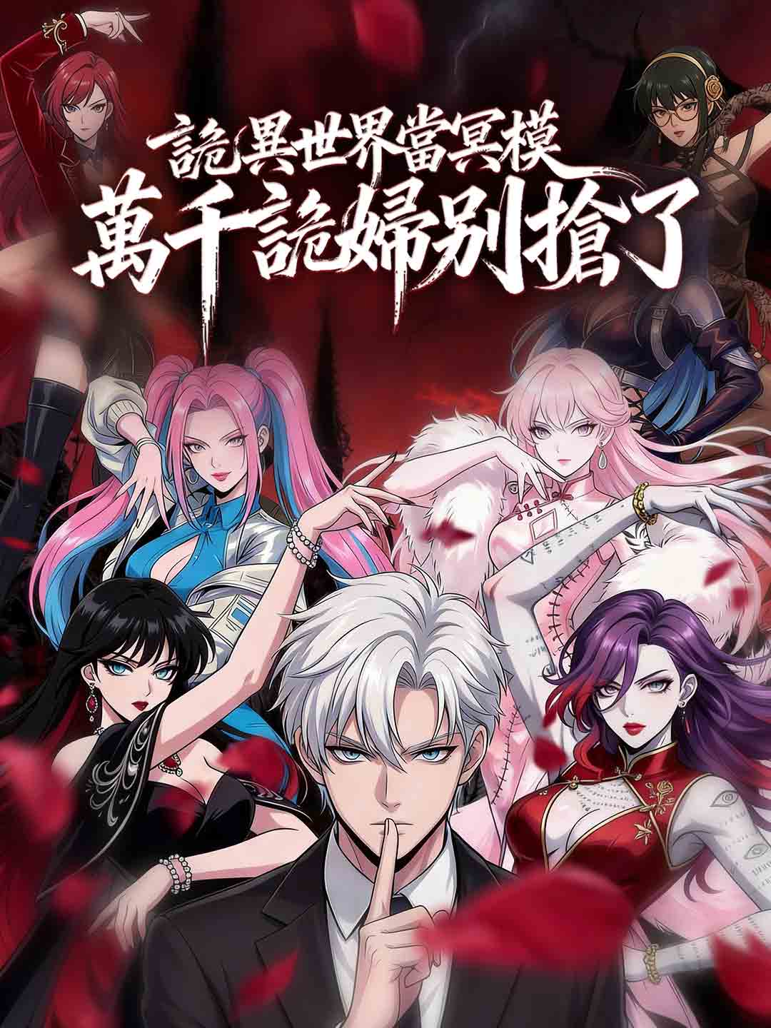 詭異世界當冥模,萬千詭婦別搶了