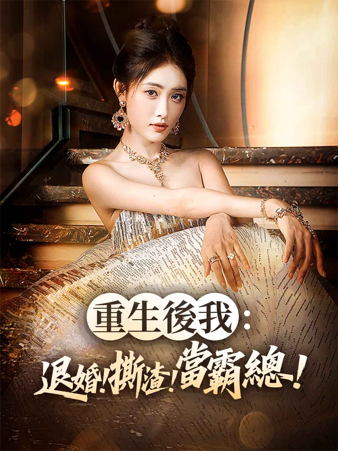 重生後我:退婚!撕渣!當霸總!