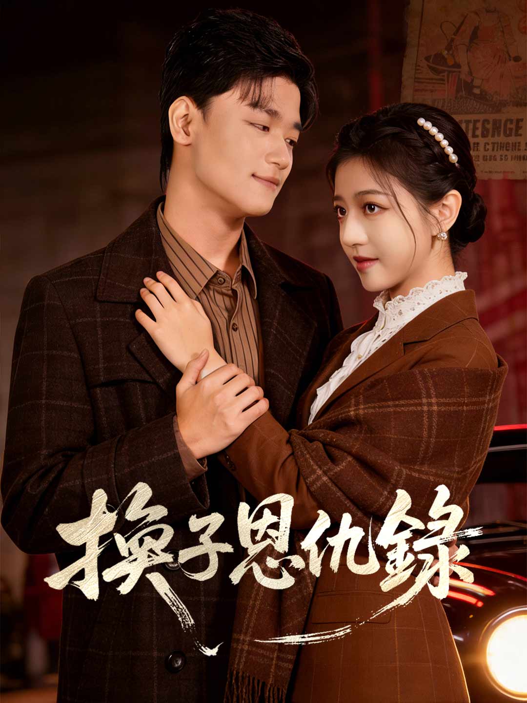 換子恩仇錄