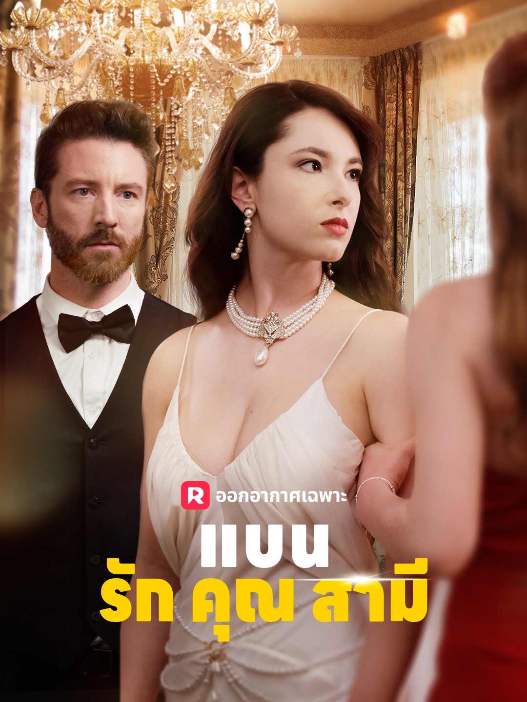 แบนรักคุณสามี