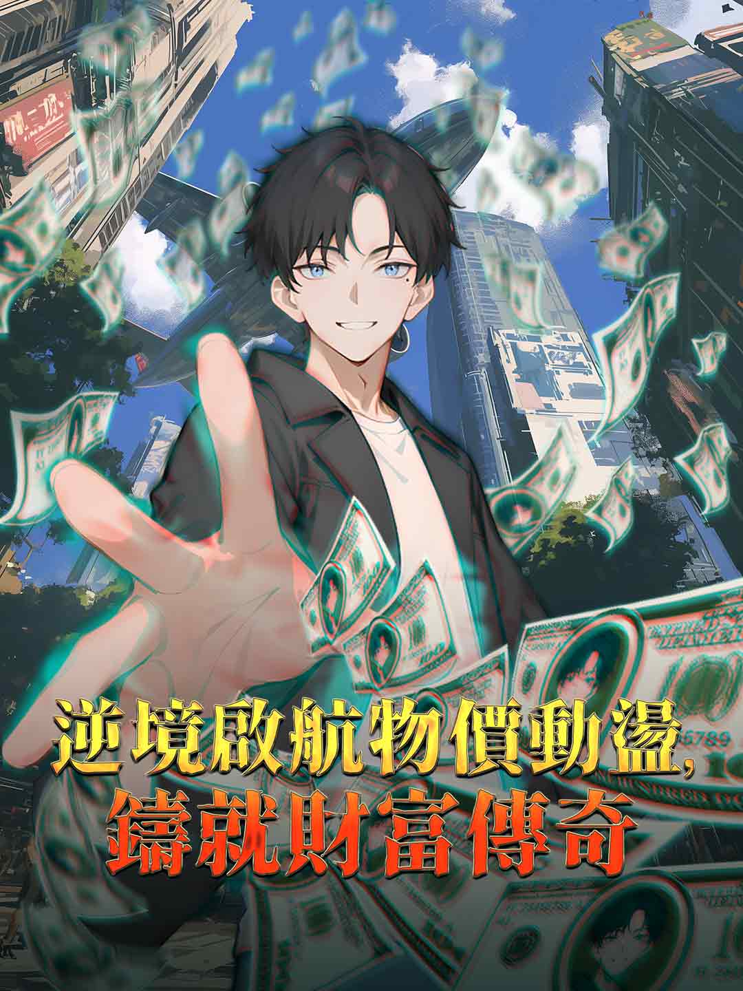 逆境啟航物價動盪,鑄就財富傳奇
