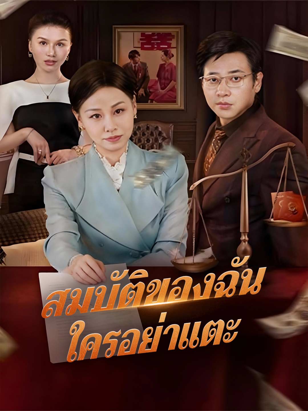 สมบัติของฉัน ใครอย่าแตะ