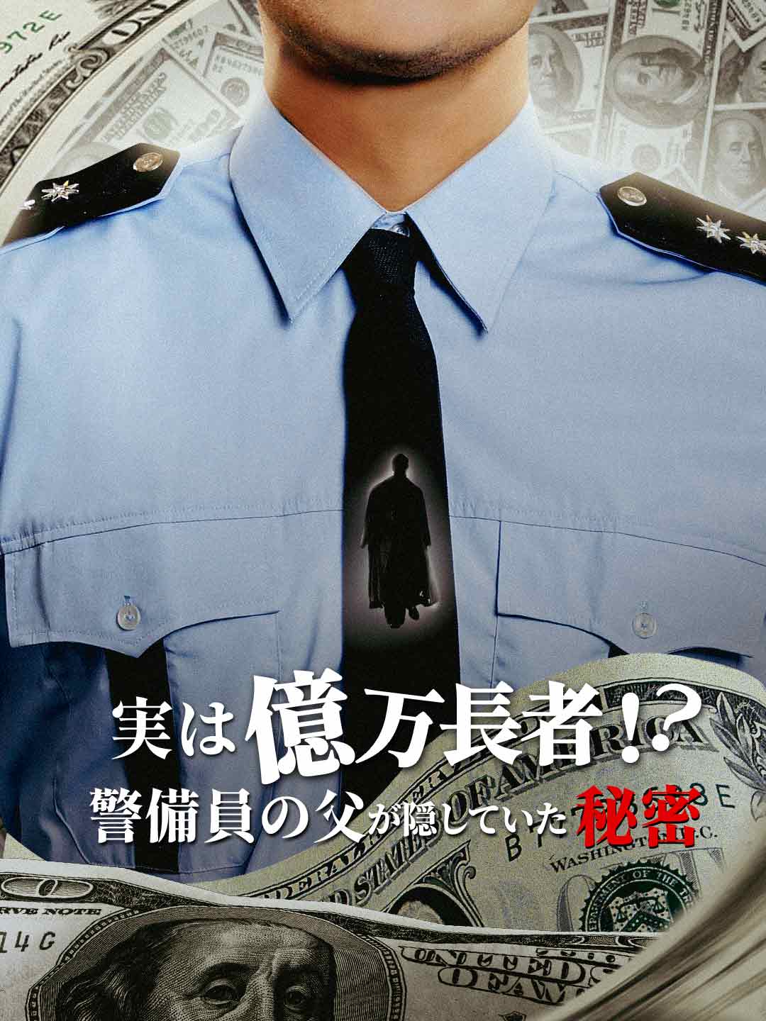 実は億万長者!?警備員の父が隠していた秘密