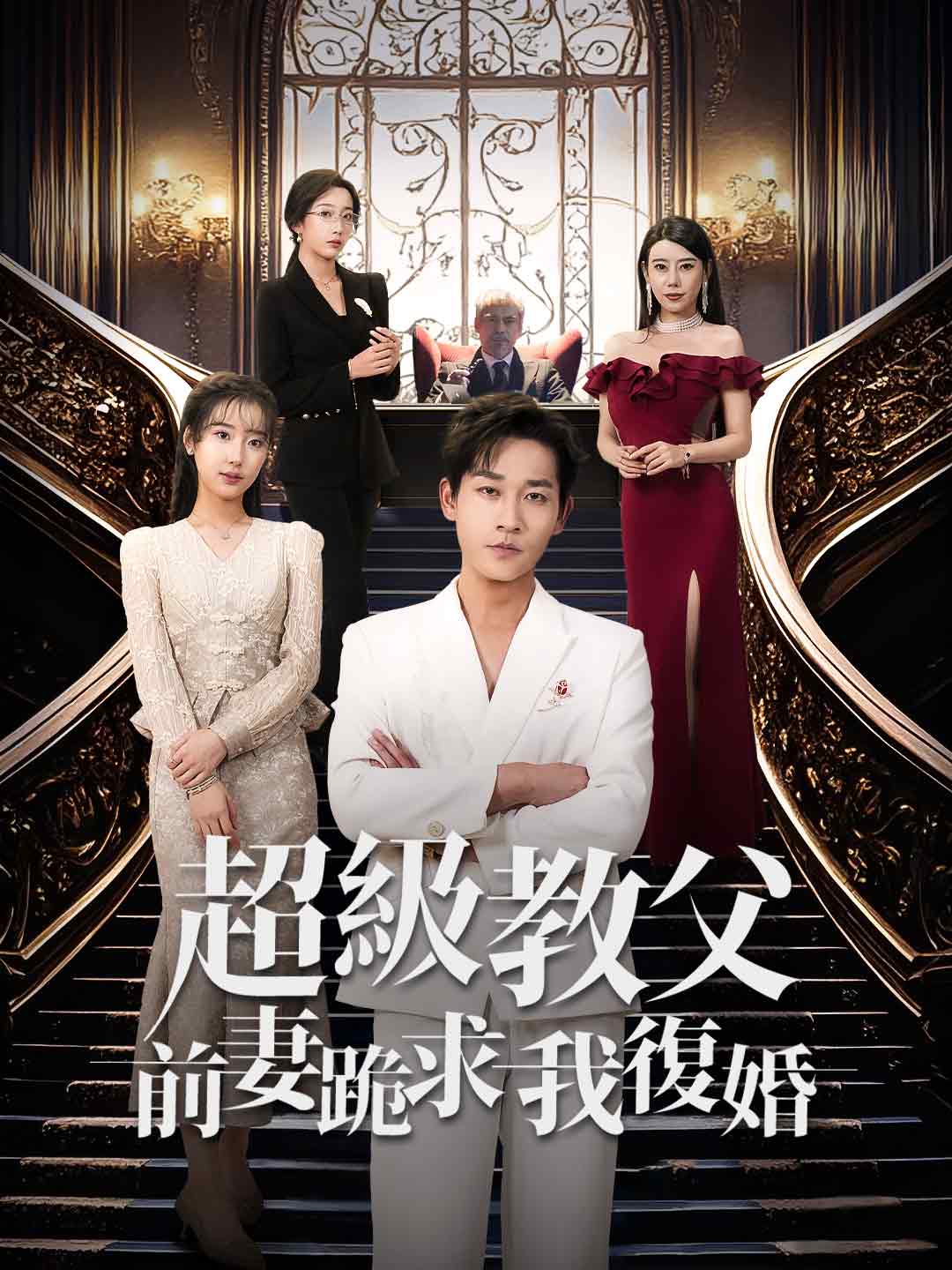 超級教父:前妻跪求我重婚
