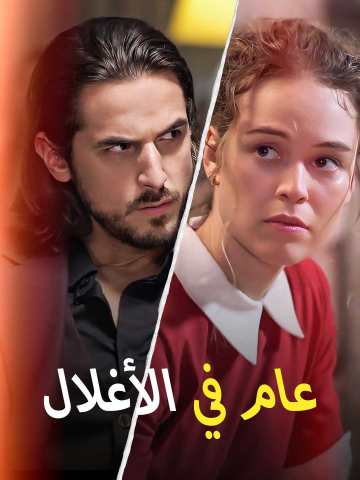 عام في الأغلال