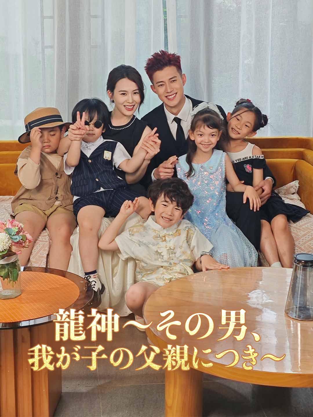 龍神~その男、我が子の父親につき~