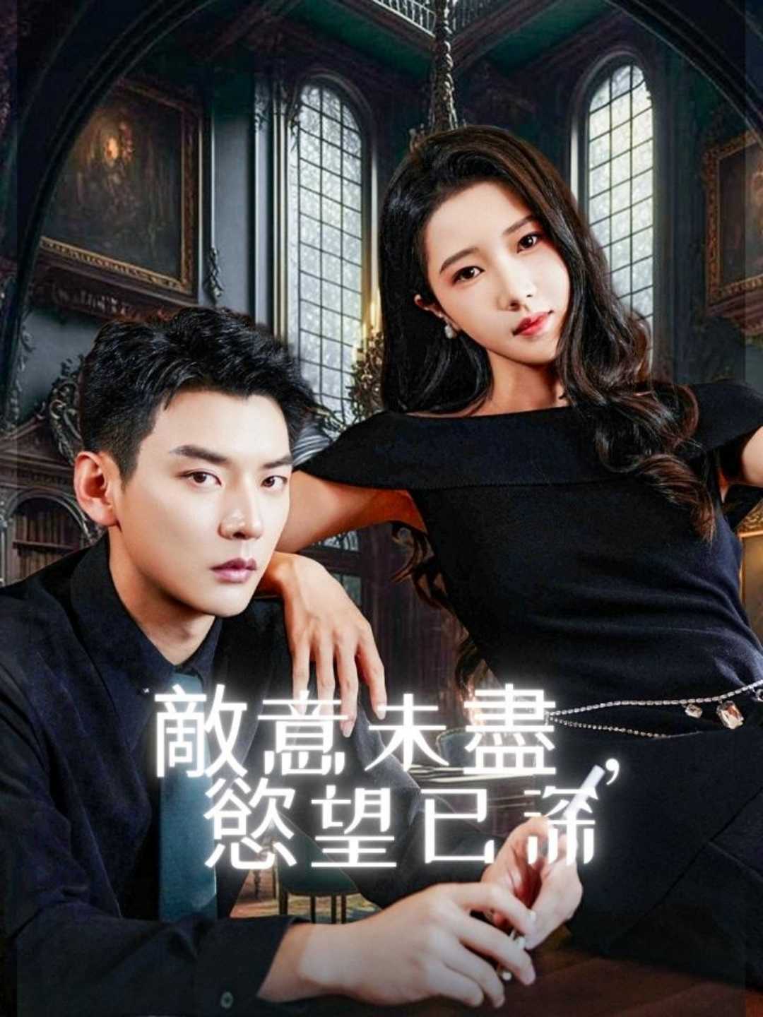 敵意未盡,慾望已深
