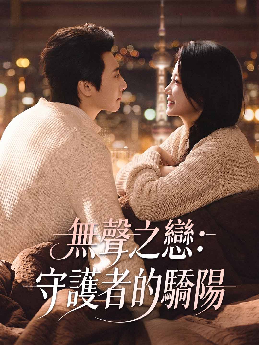 無聲之戀:守護者的驕陽
