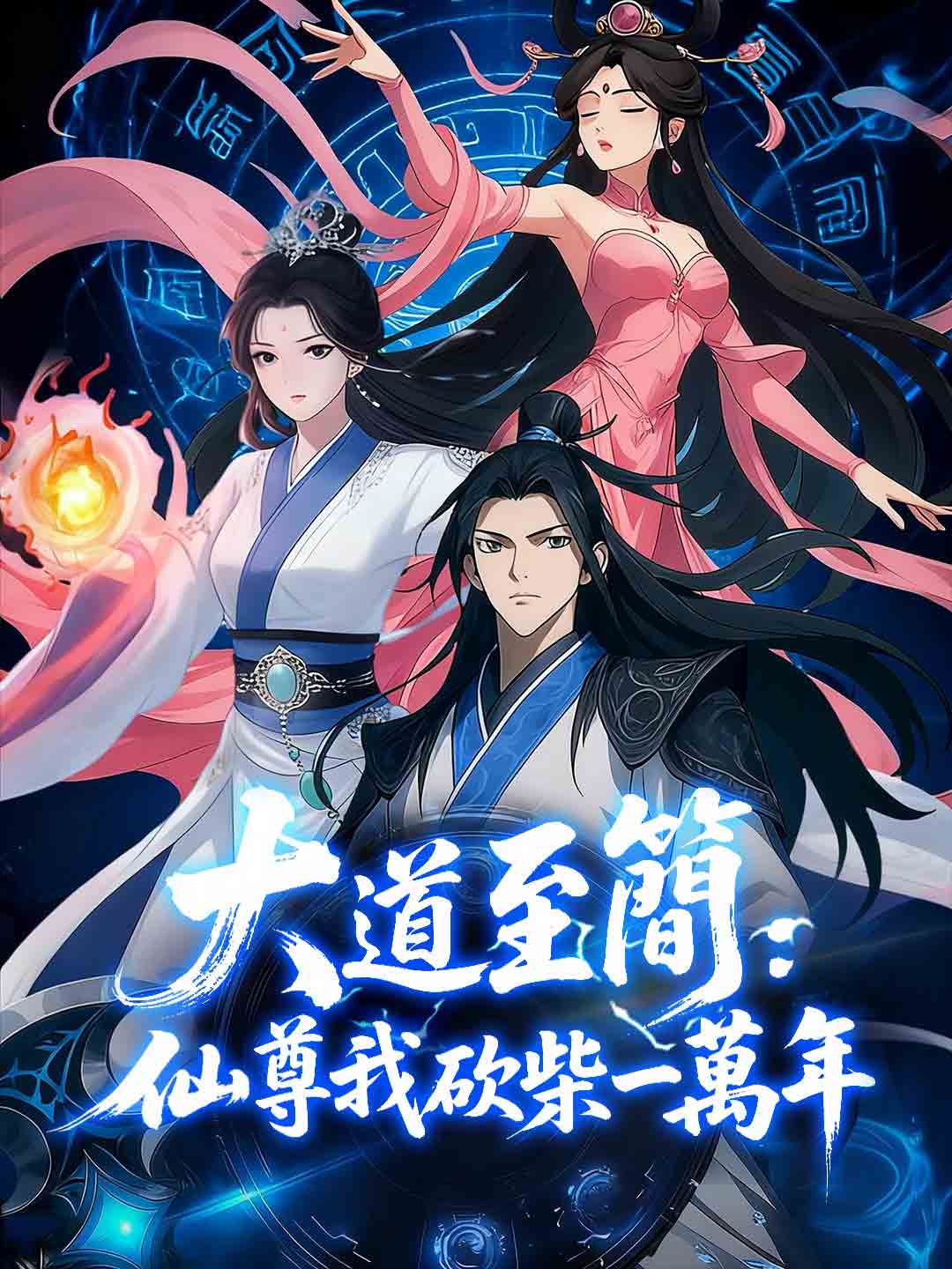 大道至簡:仙尊我砍柴一萬年