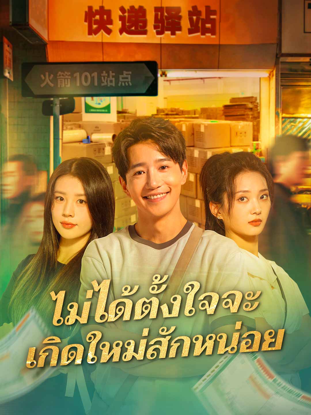 ไม่ได้ตั้งใจจะเกิดใหม่สักหน่อย