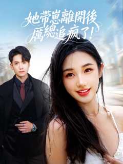 她帶崽離開後,厲總追瘋了