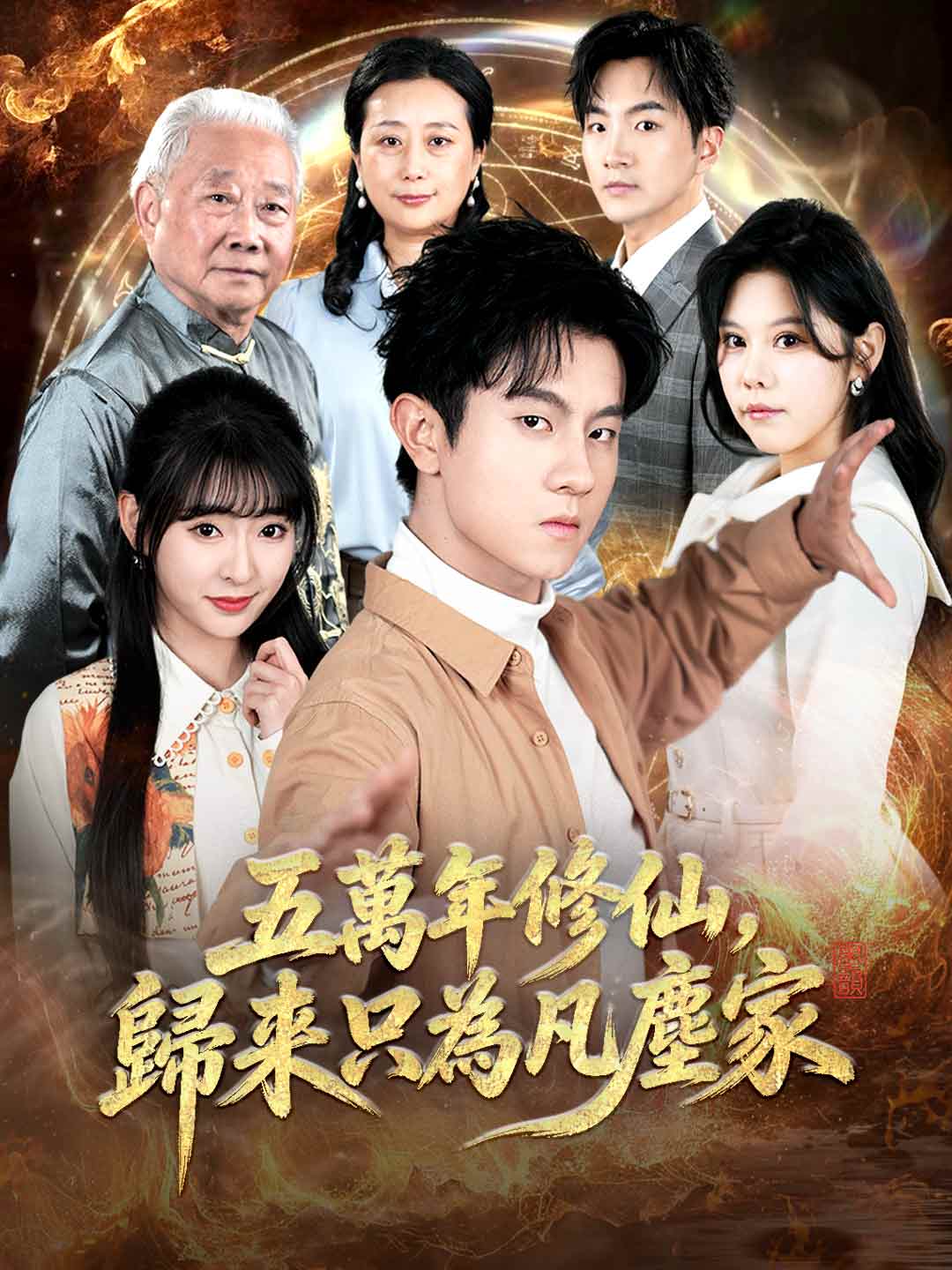 五萬年修仙,歸來只為凡塵家