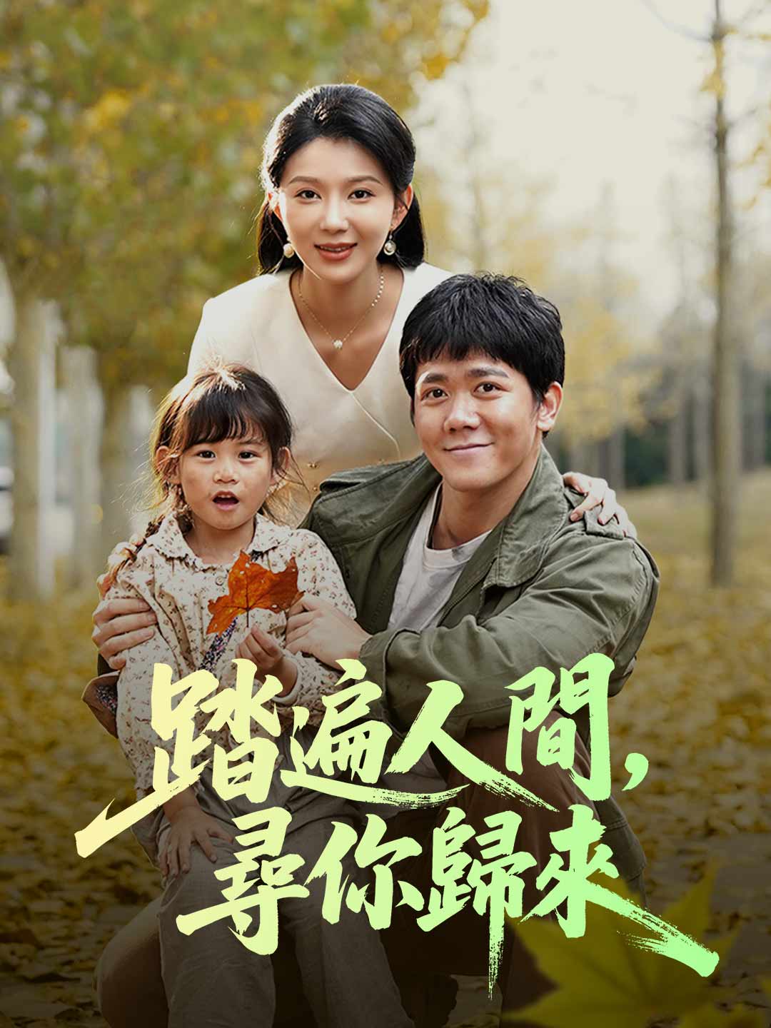踏遍人間,尋你歸來