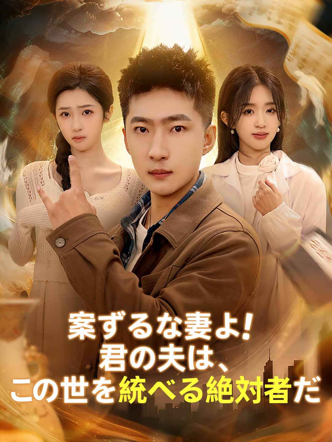 案ずるな妻よ!君の夫は、この世を統べる絶対者だ